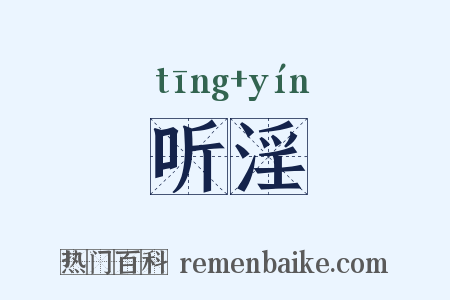 听淫是什么意思的图片